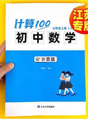 【易蓓】计算100初中数学苏科版七八九年级数学计算题专项训练强化练习提升计算能力训练数学计算必刷题难点考点练习册教辅书