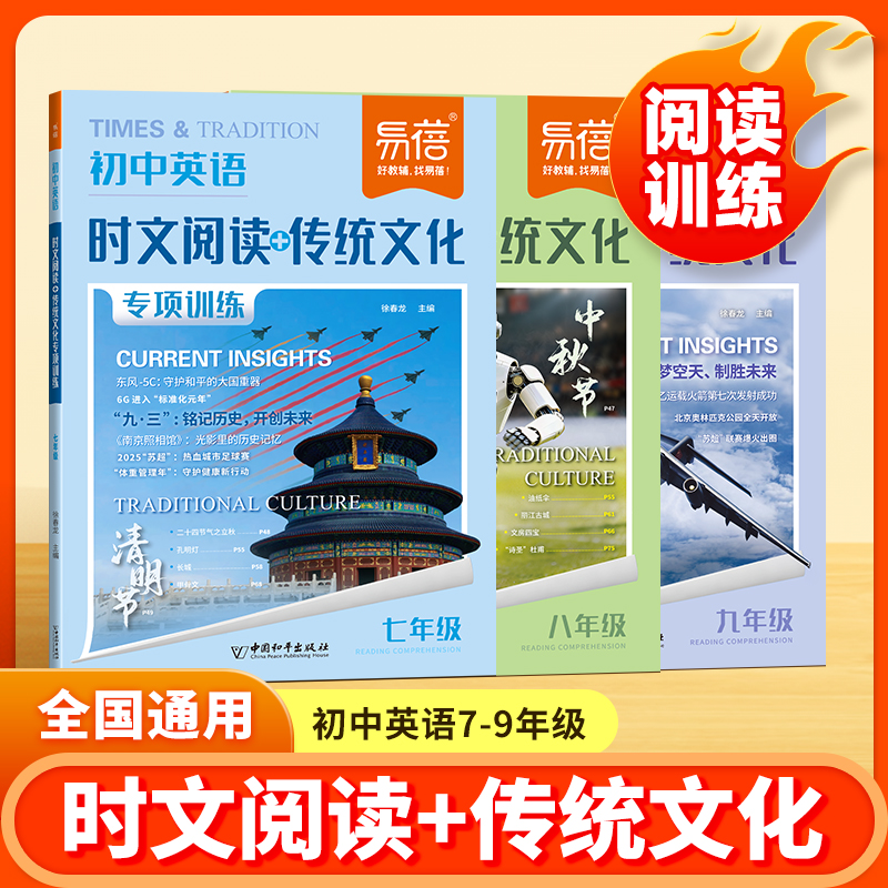 【易蓓】2026版初中英语热考时文阅读传统文化七八九年级中考时文热点复习预习阅读理解与完形填空专项听力训练时文话题听力练习册