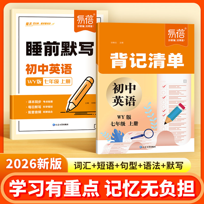【易蓓】初中英语背记清单外研版同步课本重难点语法单词短语句型必背课文英汉互译七八九年级初一二三随堂笔记学习资料书 - 实物图