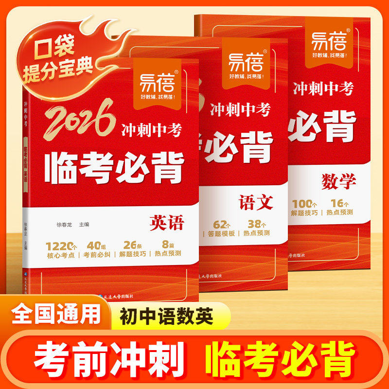 易蓓2026冲刺中考临考必背语文数学英语核心知识点热点预测考前必背清单大全冲刺提分宝典,书籍/杂志/报纸,中学教辅,淘宝优惠券,粉丝福利购,淘宝优惠卷