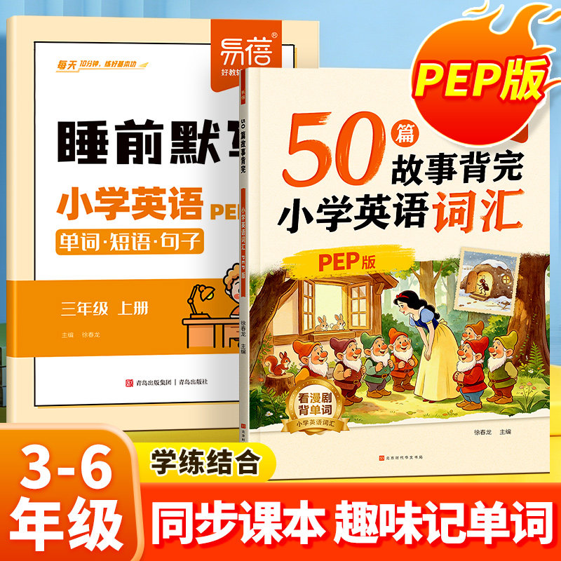 【易蓓】26年秋小学英语50篇故事背完小学英语词汇同步pep版外研版课本三四五六年级趣味故事速记单词默写动画零基础入门短语积累Y