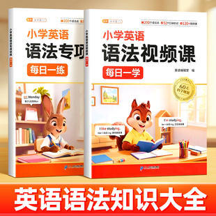 斗半匠小学英语语法专项训练视频课每日一学一练语法一本通词汇时态练习词法句法知识点汇总大全思维导图精讲精练