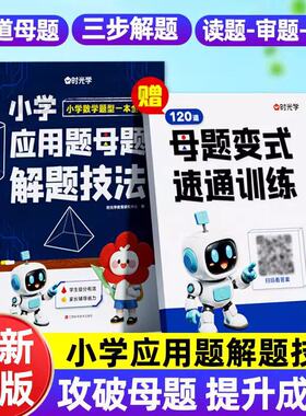 时光学小学应用题母题解题技法一二三四五六年级计算题强化专项训练