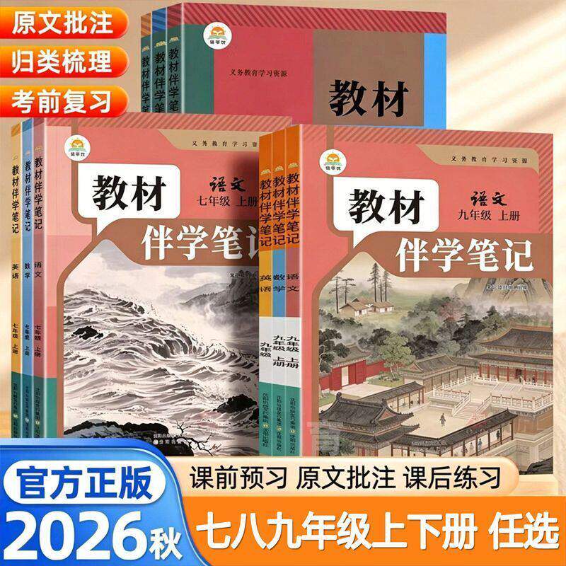 【下册教材笔记】时光学2026春新版教材伴学笔记同步课堂预复习人教七八九年级下册语文数学英语随堂提分笔记课本知识书