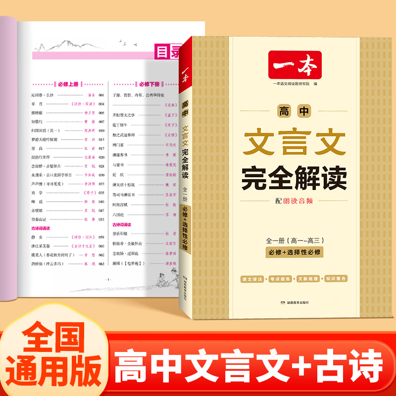 一本高中文言文完全解读