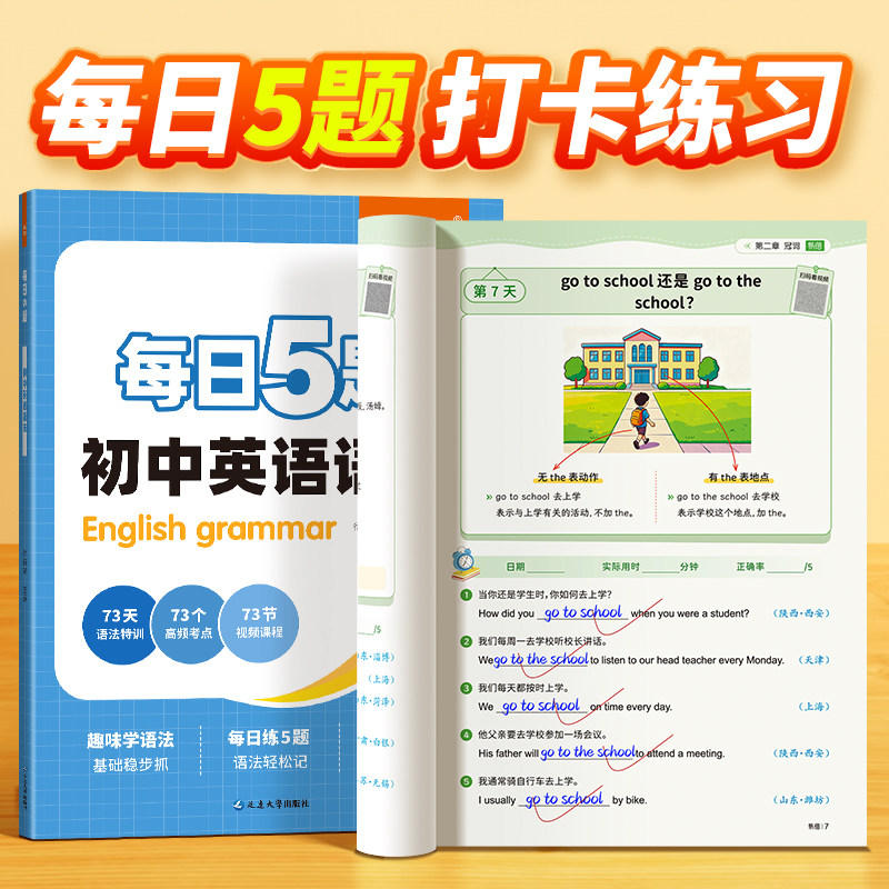 【易蓓】初中英语语法每日5题趣味口诀速记精讲精练七八九年级打卡抢先学专项训练学练结合时态全解暑假作业小升初衔接教辅书Y