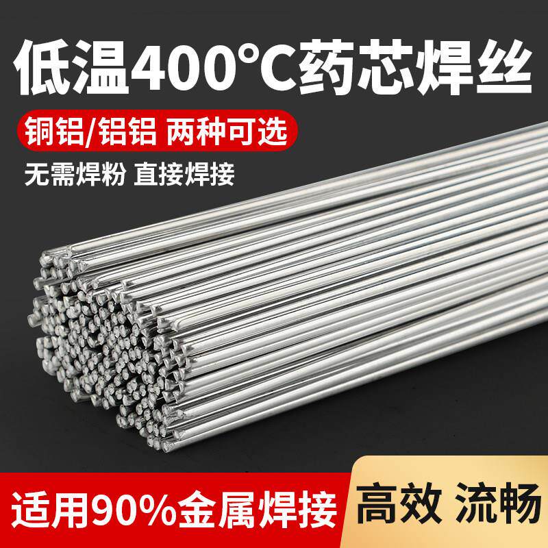 药芯焊丝铜铝冰箱铝排焊条冰箱汽车水箱车门铝铝修覆氧焊气焊枪丝