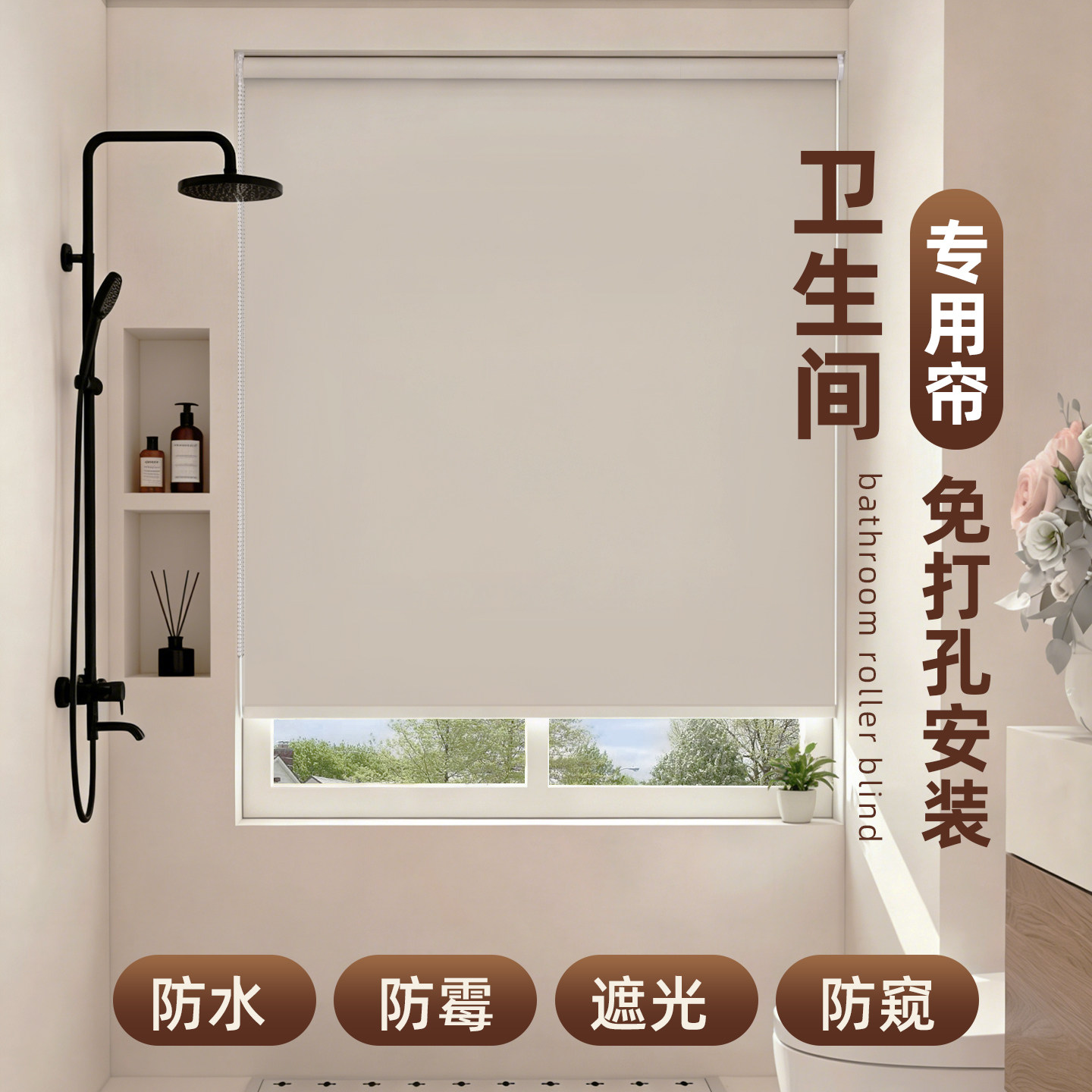 卫生间遮挡帘免打孔防水防走光浴室窗户窗帘厕所专用拉帘遮光卷帘