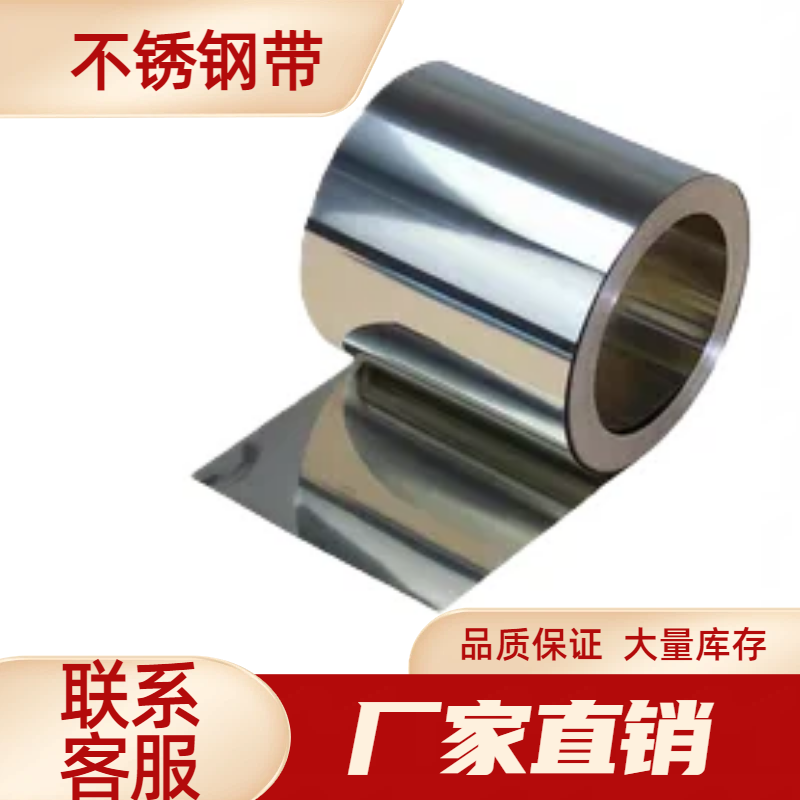 304不锈钢带薄钢皮板卷打包带