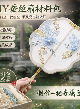 蚕丝扇子diy材料手工蚕丝扇非遗蚕茧骨架手工团扇配件苏绣扇框扇