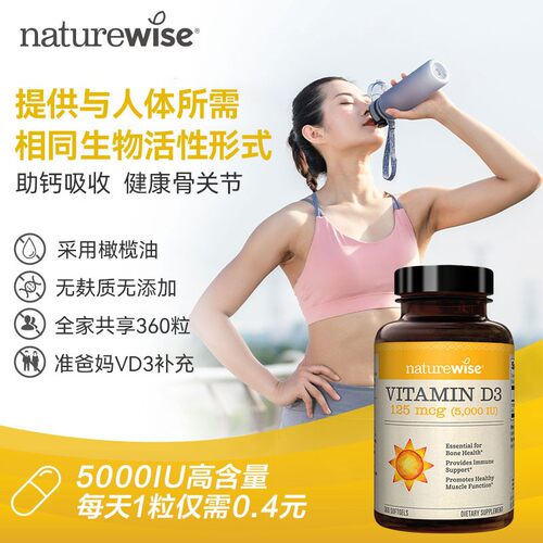 【子豪&琳琳】Naturewise活性维生素D3阳光瓶软胶囊5000iu/2000iu