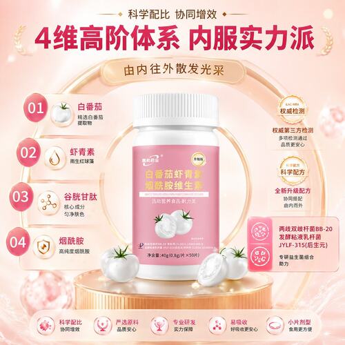 【需和药业到手三瓶】白番茄虾青素烟酰胺全新升级