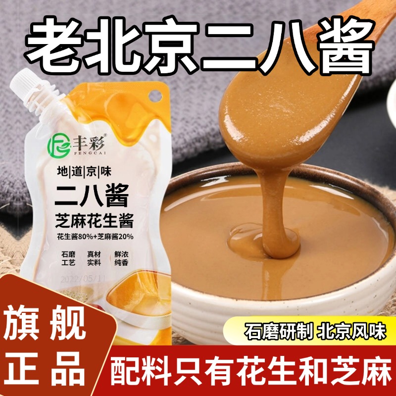 央妈推荐花生酱老北京二八芝麻花生酱100g小包袋装麻辣烫火锅蘸料