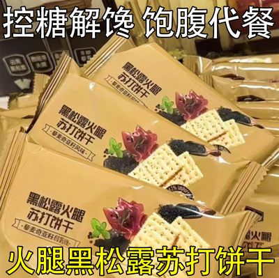火腿黑松露苏打饼干藜麦奇亚籽风味山坶超市官方旗舰店黑松露饼干