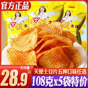 天使土豆片椒香麻辣味薯片108克*5袋包邮80后怀旧膨化零食大礼包