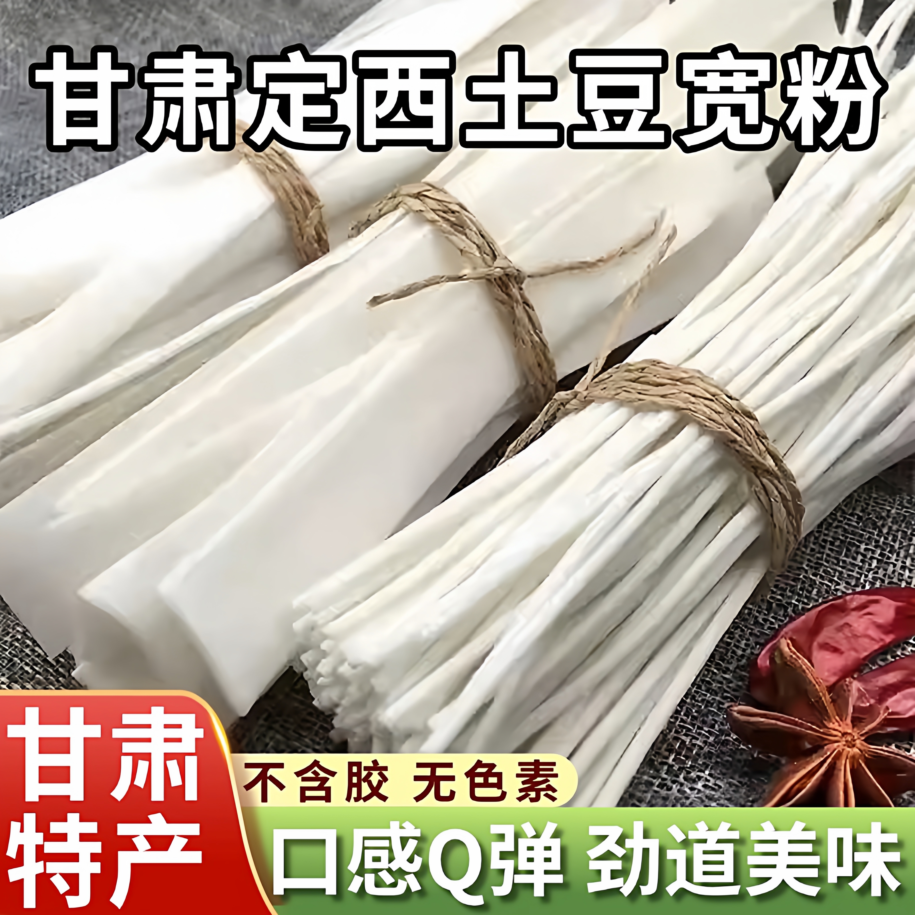 定西宽粉马铃薯鲜粉甘肃定西特产土豆粉砂锅宽粉纯鲜粉条手工免泡