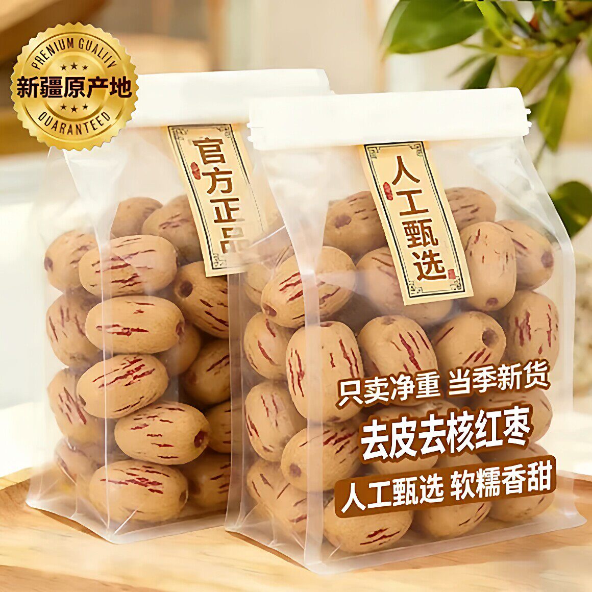 新疆去皮去核红枣官方旗舰店婴儿辅食免洗红枣去皮去核羌灰枣特产