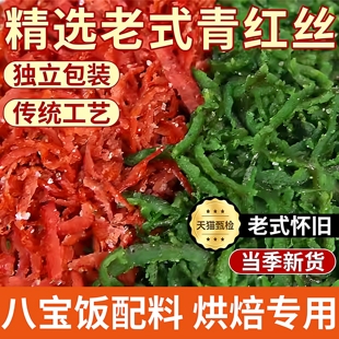 老式八宝饭配料青红丝500g月饼馅料可食用果脯食材烘焙原料旗舰店