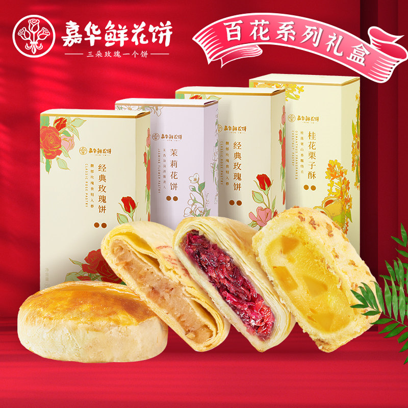 嘉华鲜花饼玫瑰茉莉桂花早餐云南特产零食小吃休闲食品官方旗舰店