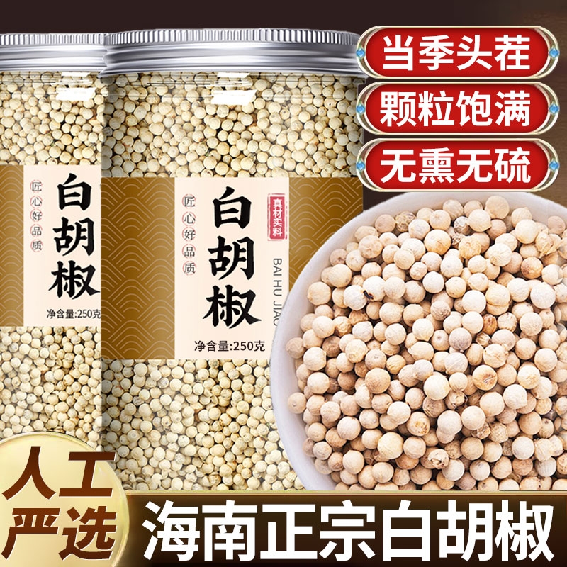 海南白胡椒粒正宗一级农家特产精选家用商用调味料去腥500g研磨器