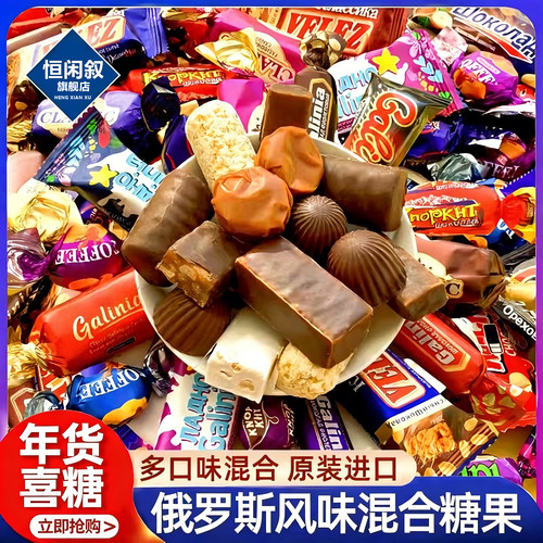 俄罗斯混合糖果巧克力原装进口食品旗舰店高端过年年货零食紫皮糖