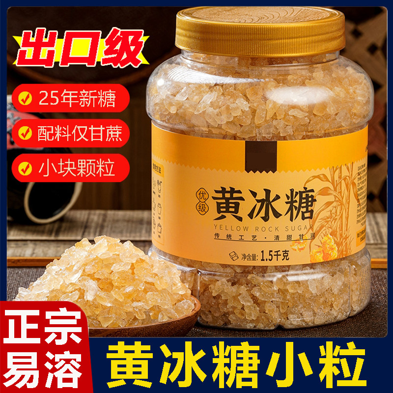 黄冰糖小粒正宗云南特级老黄正品官方旗舰店一级纯甘蔗天然土冰糖,粮油调味/速食/干货/烘焙,黄糖/冰糖,淘宝优惠券,粉丝福利购,淘宝优惠卷