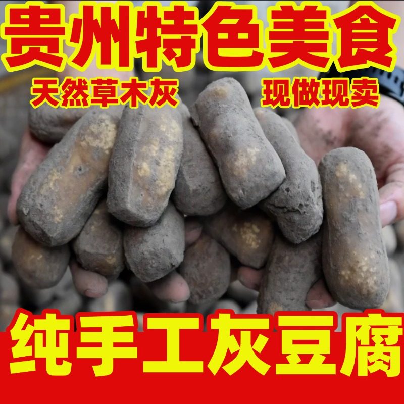 贵州特产灰豆腐铜仁农家手工灰豆腐火锅炒菜美食豆腐果柴火灰豆腐,粮油调味/速食/干货/烘焙,豆腐皮/腐竹/豆制品干货,淘宝优惠券,粉丝福利购,淘宝优惠卷