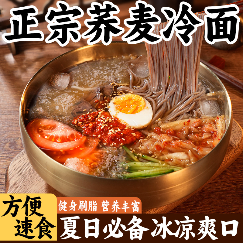 荞麦冷面延吉面条零脂低卡免煮泡速食面杂粮面条非油炸冷面方便面