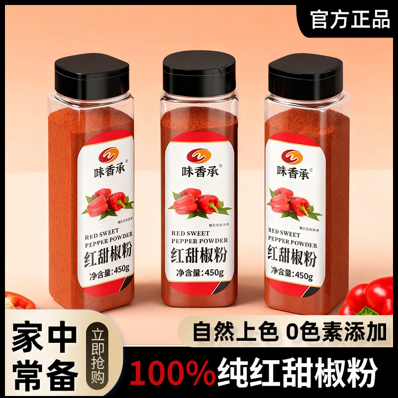 味香承红甜椒粉无添加上色烟熏不辣450g红甜椒西餐烘培红丝绒调料