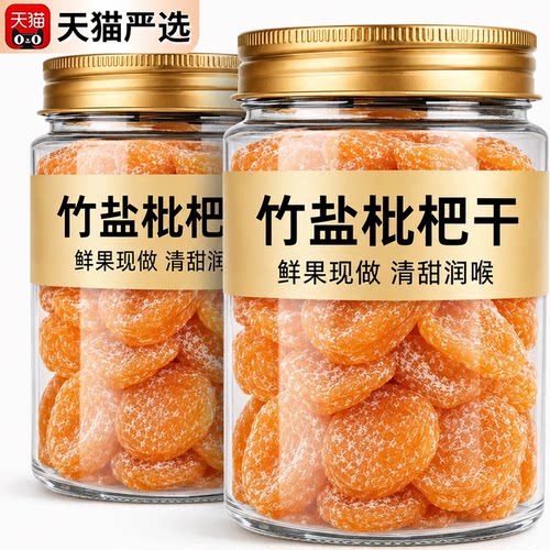 【2026新果】竹盐枇杷干正品官方旗舰店真正的枇杷干原味蜜饯无核