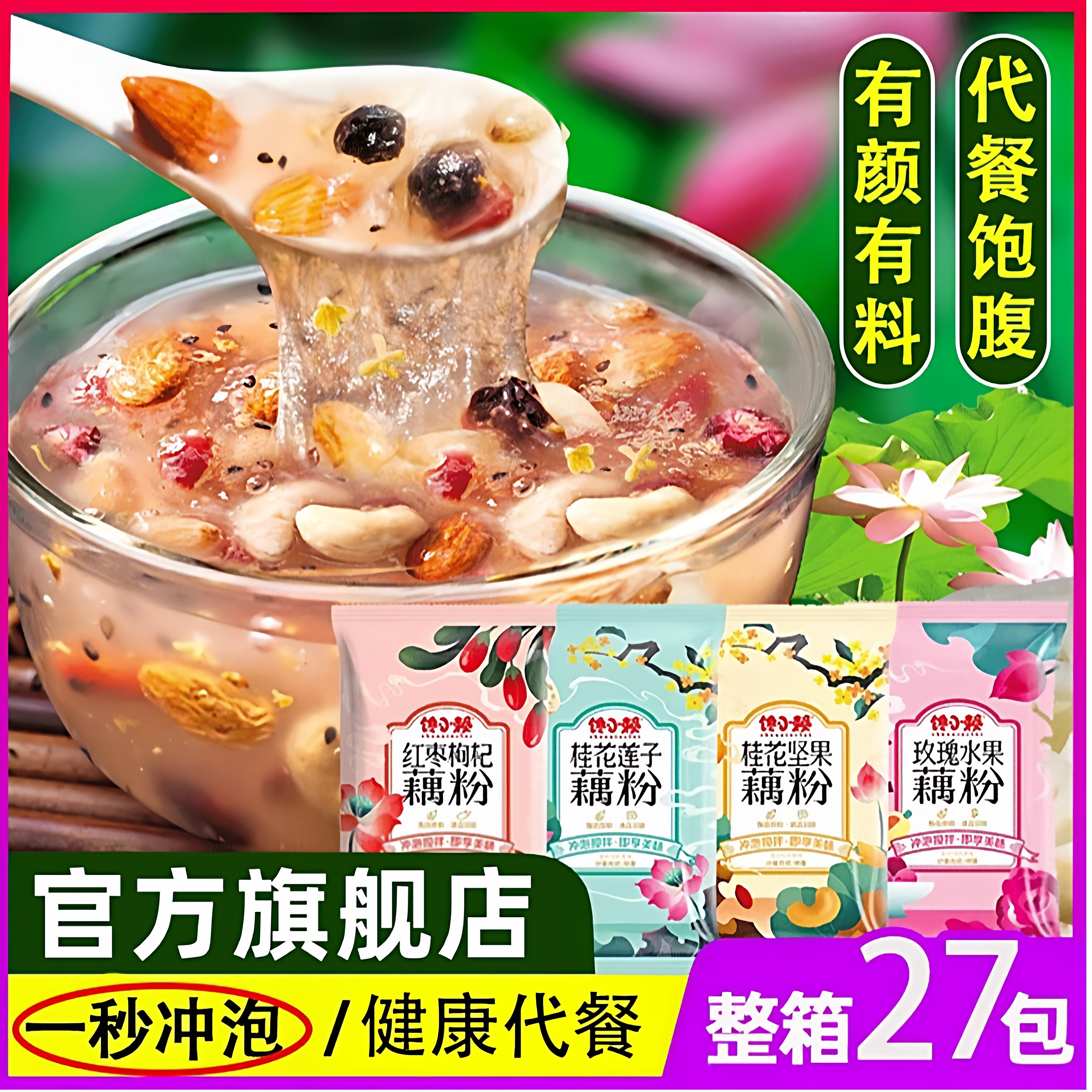 藕粉正品官方旗舰店独小包装藕粉纯正桂花坚果莲子羹孕妇专用无糖