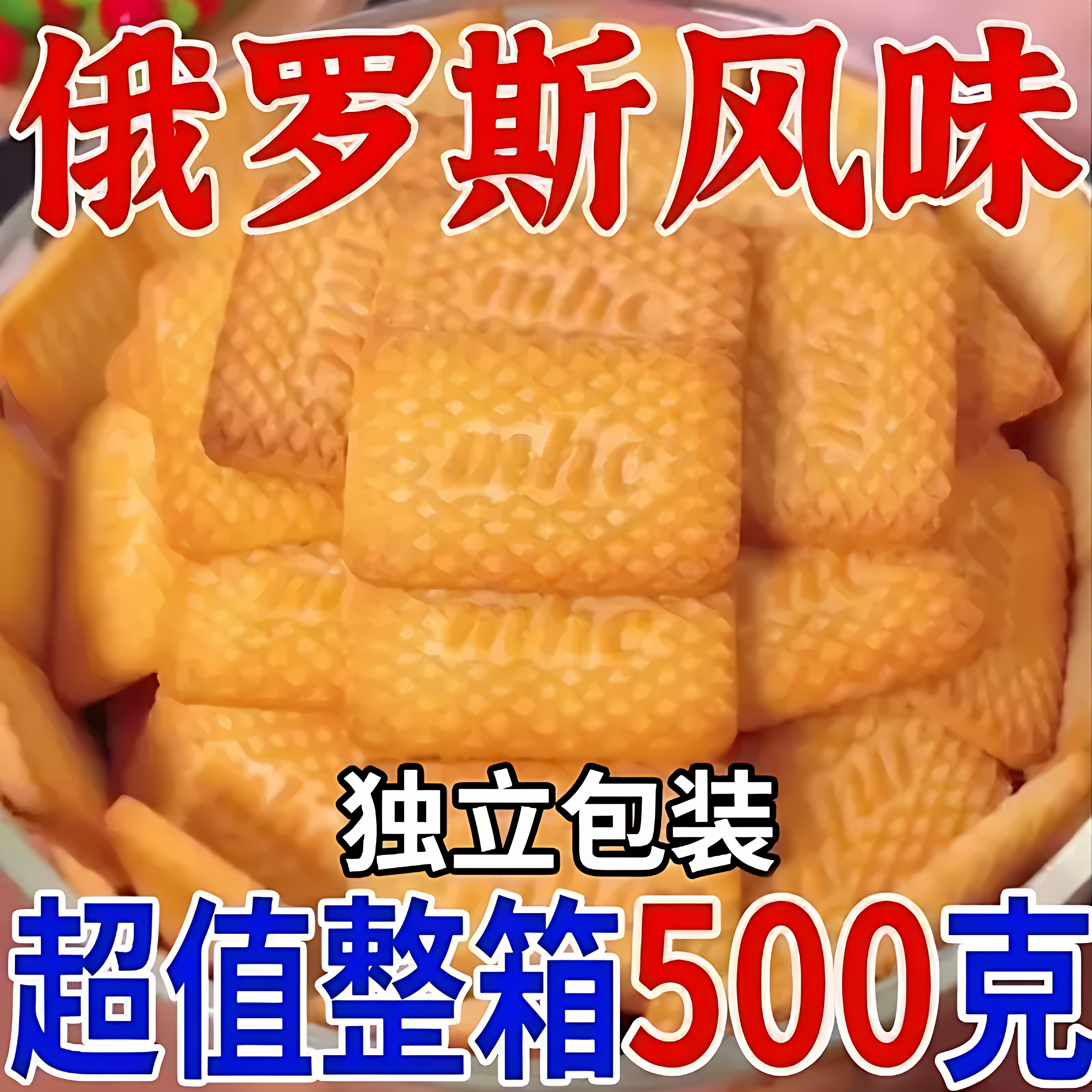 俄罗斯饼干原装进口风味牛乳特脆乳酪味饼干特浓仑酥零食官方旗舰