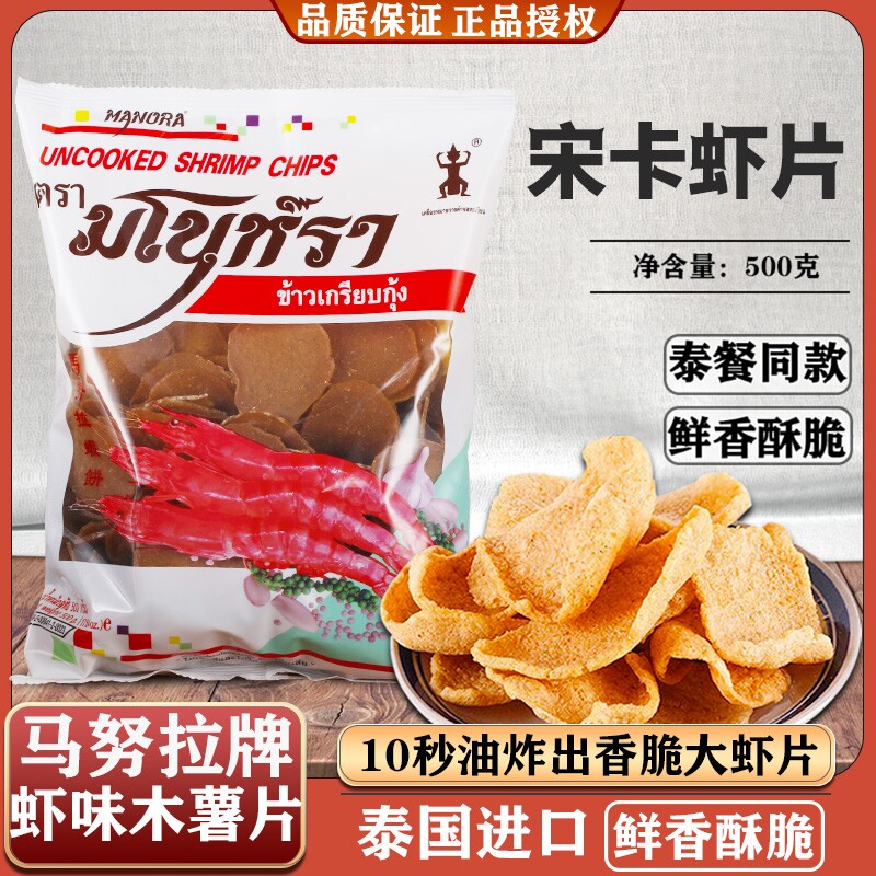 泰国进口马努拉宋卡虾片自炸500g油炸水妈妈迷你虾片东南亚零食