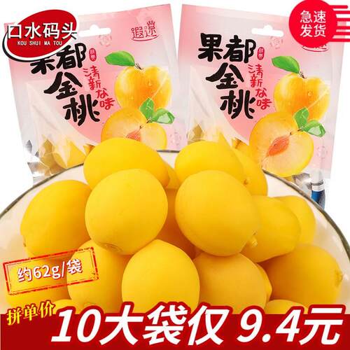 水蜜桃小黄桃子锁喉桃酸甜脆桃蜜饯翠桃8090后怀旧零食品