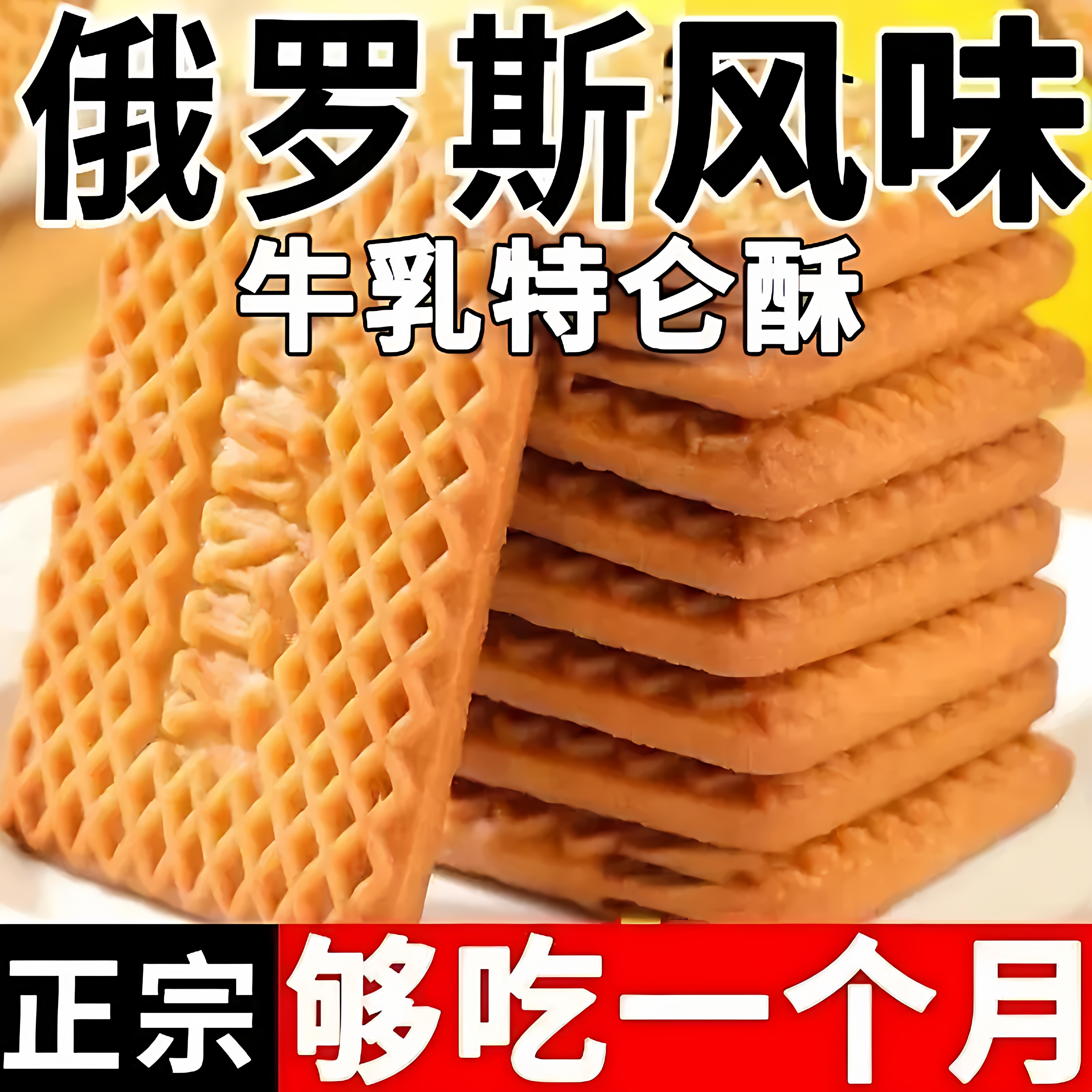 俄罗斯饼干原装进口风味牛乳特脆乳酪味饼干特浓仑酥零食官方旗舰