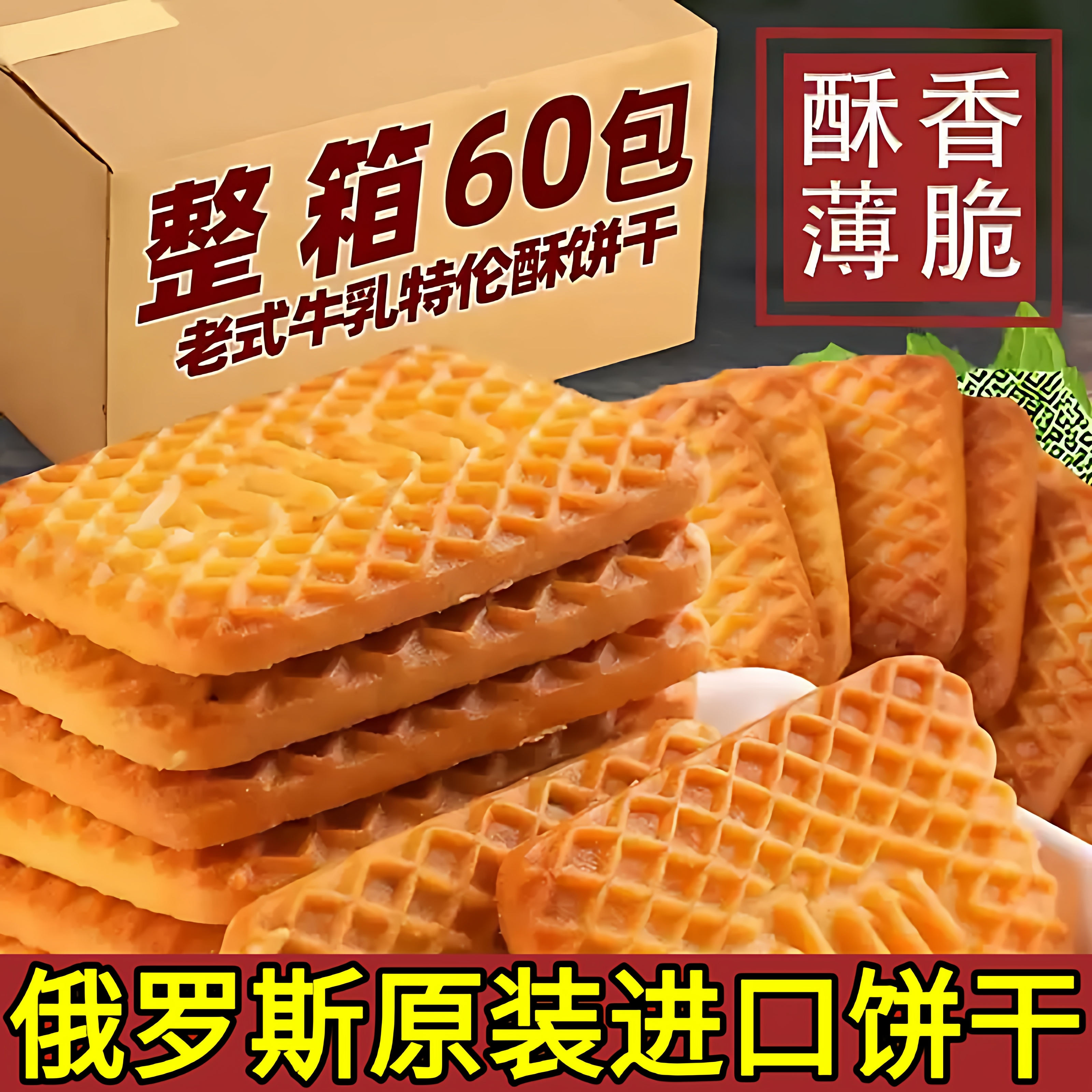 俄罗斯饼干原装进口风味牛乳特脆乳酪味饼干特浓仑酥零食官方旗舰