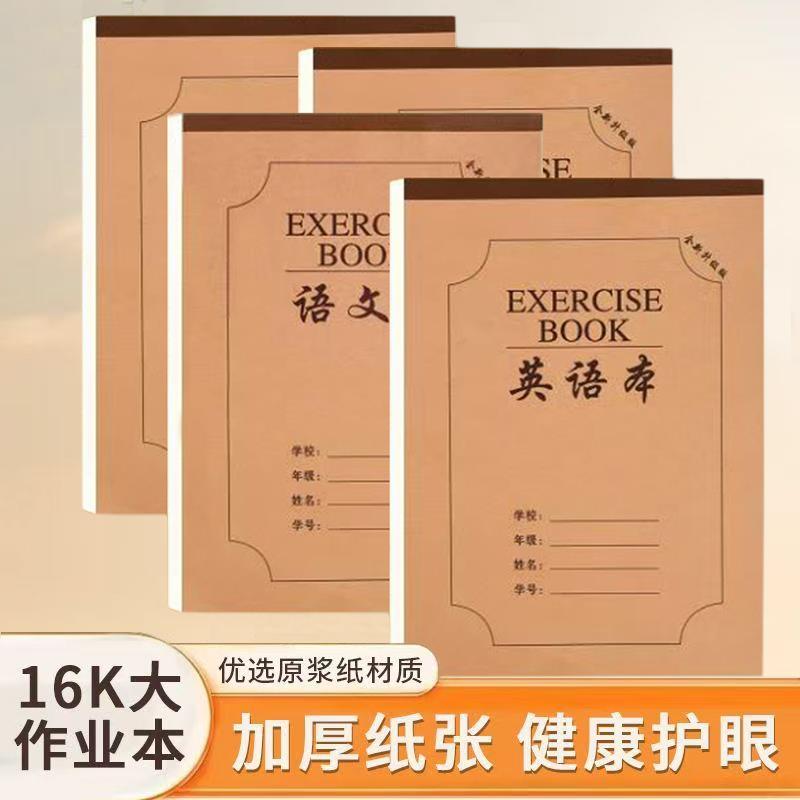 16K作业本加厚米黄护眼中小学生语文英语数学生字田格统一课业本