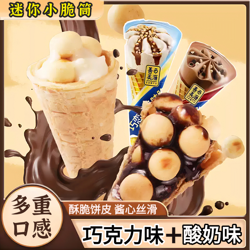 巧克力冰激凌脆脆筒夹心饼干爆浆威化饼干解馋怀旧零食官方旗舰店