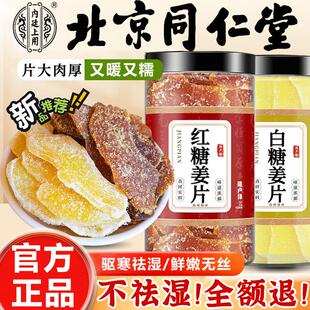 北京同仁堂红糖姜片官方旗舰店正品 无添加沂蒙特产纯手工即食姜片