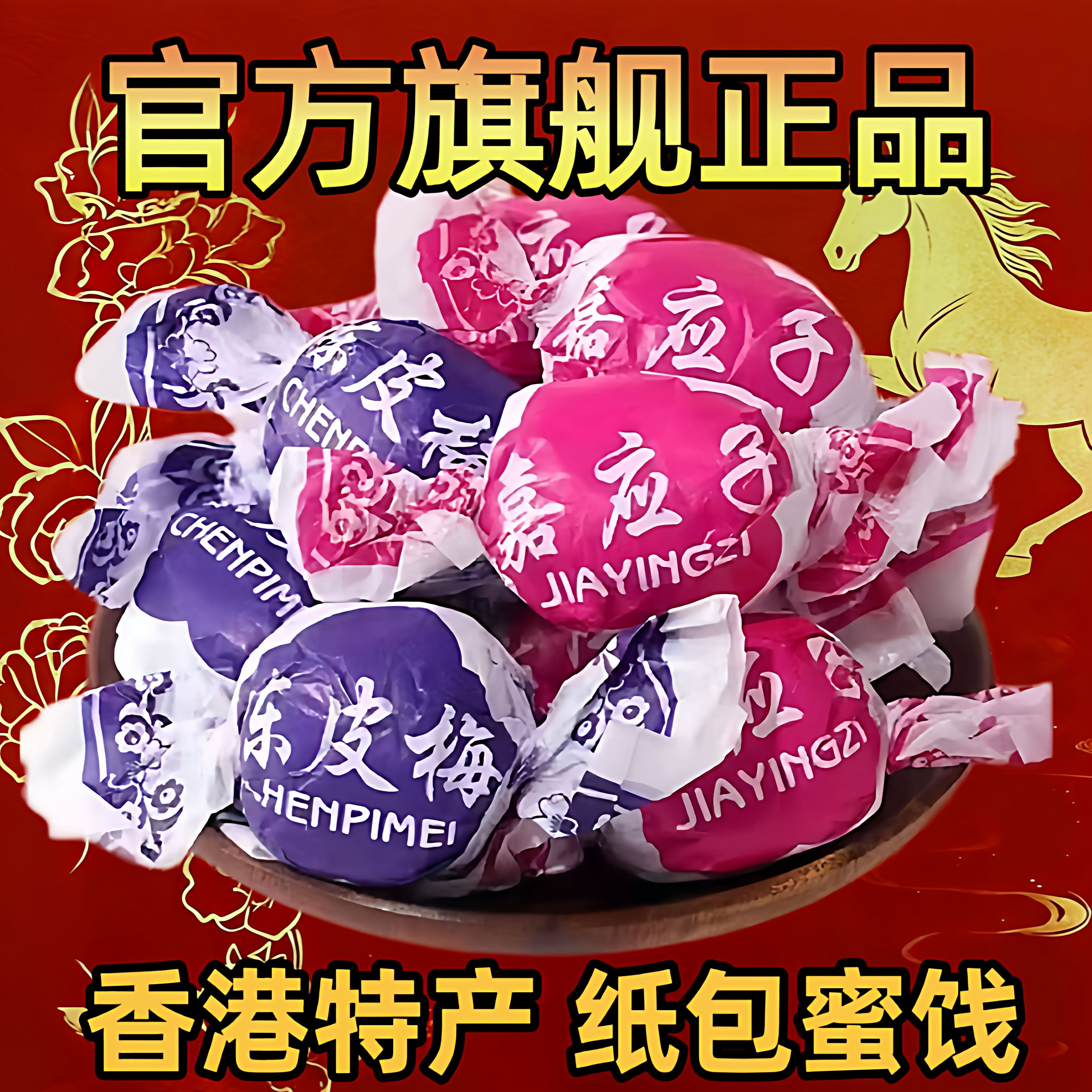 嘉应子官方旗舰店正宗香港特产陈皮梅年货好物老式纸包软糖果蜜饯