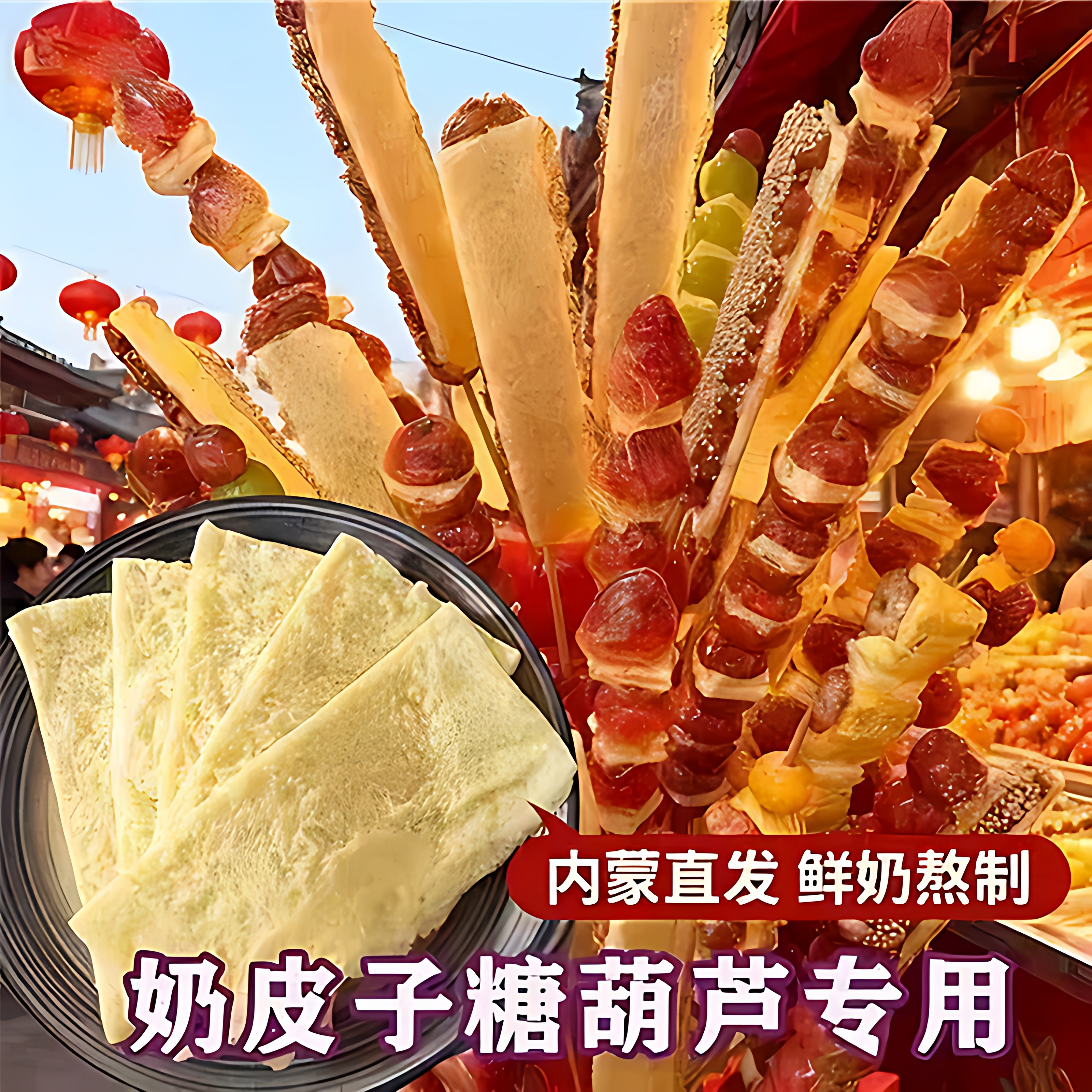 内蒙古特产奶皮子糖葫芦专用网红零食半干奶酪乳制品商用解馋即食,咖啡/麦片/冲饮,酸奶,淘宝优惠券,粉丝福利购,淘宝优惠卷