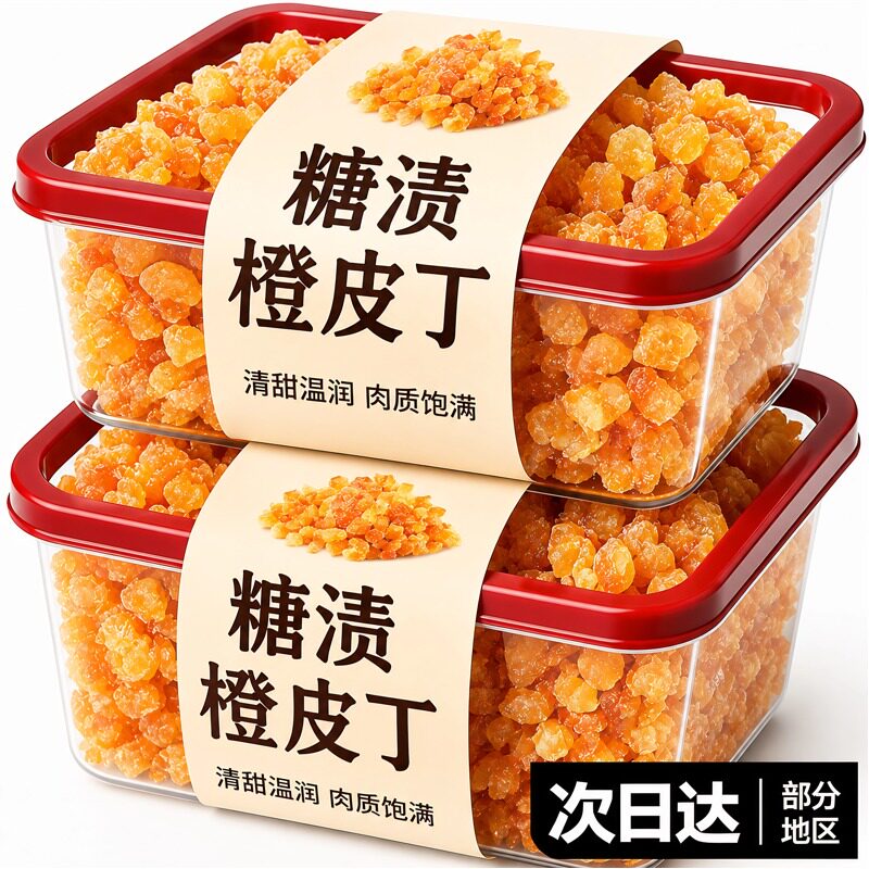 橙皮丁烘焙专用糖渍橘子皮陈皮干桔子甜品面包月饼馅料零食蜜饯脯