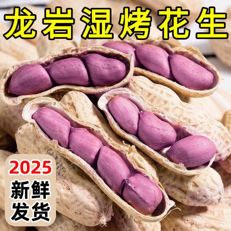 正宗龙岩湿烤花生无添加净重水煮蒜香咸带壳干果坚果零食官方旗舰