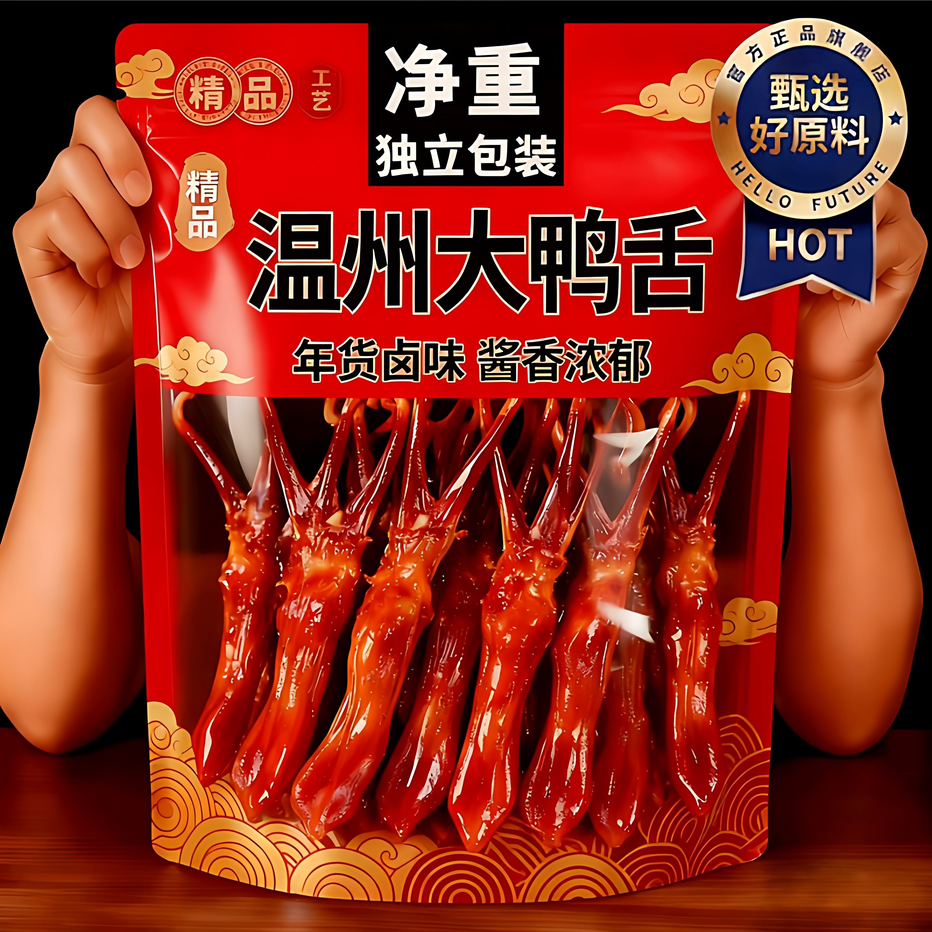 零食鸭舌温州特产酱香鸭货年货卤味即食零食辣味小吃夜宵解馋熟食