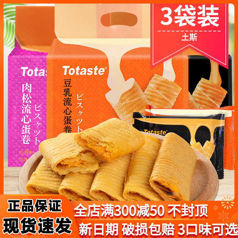 土斯Totaste咸蛋黄流心蛋卷饼干3袋豆乳肉松夹心酥休闲网红零食品,零食/坚果/特产,蛋卷,淘宝优惠券,粉丝福利购,淘宝优惠卷