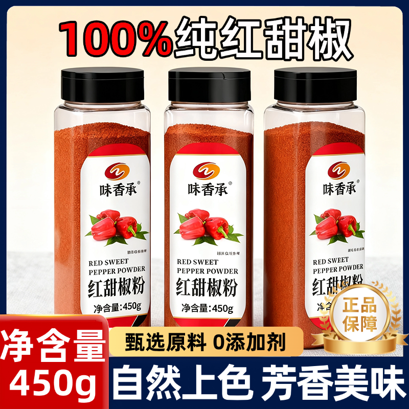 味香承红甜椒粉无添加上色烟熏不辣450g红甜椒西餐烘培红丝绒调料