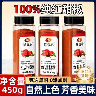 味香承红甜椒粉无添加上色烟熏不辣450g红甜椒西餐烘培红丝绒调料