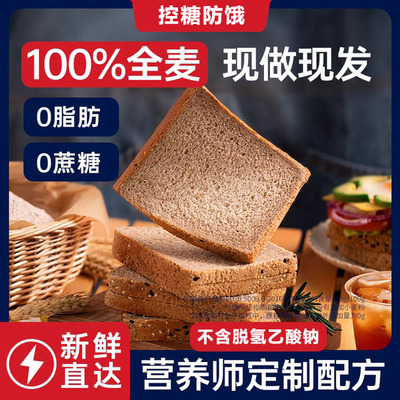 全麦面包官方旗舰店无糖整箱粗粮孕妇无添加无糖精糖尿人低脂代餐