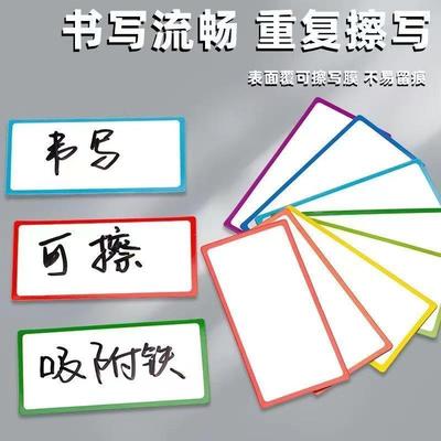 磁吸式磁性贴可擦写姓名贴标签贴白板标签教学用具磁性教具擦写磁吸贴片货架贴英语单词贴冰箱留言卡贴
