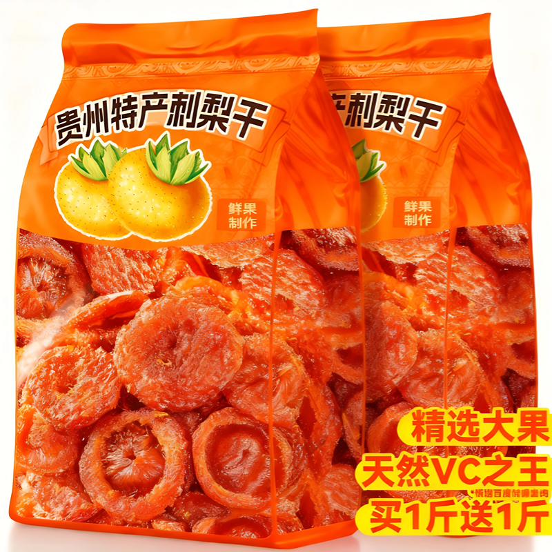 贵州特产刺梨野生果脯蜜饯无添加天然果干解馋泡水零食官方旗舰店